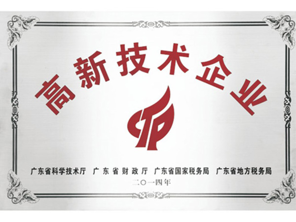 高新技术企业